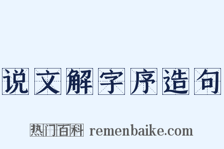 说文解字序造句是什么意思的图片